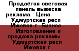 Продаётся световая панель,вывеска,реклама › Цена ­ 7 000 - Удмуртская респ., Ижевск г. Бизнес » Изготовление и продажа рекламы   . Удмуртская респ.,Ижевск г.